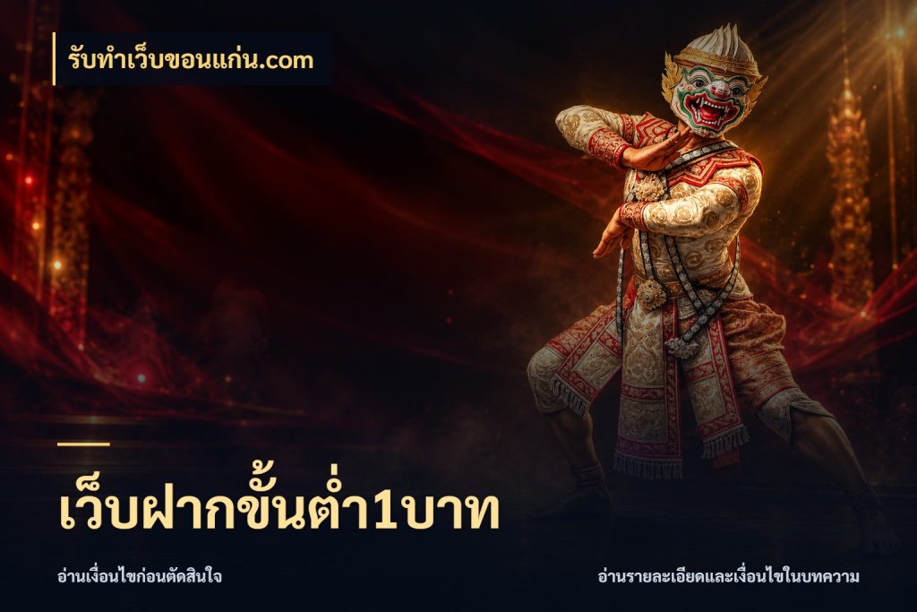 เว็บฝากขั้นต่ำ1บาท รับทําเว็บขอนแก่น.com รู้จักจำนวนแต่ละแบบก่อนเลือกเกม