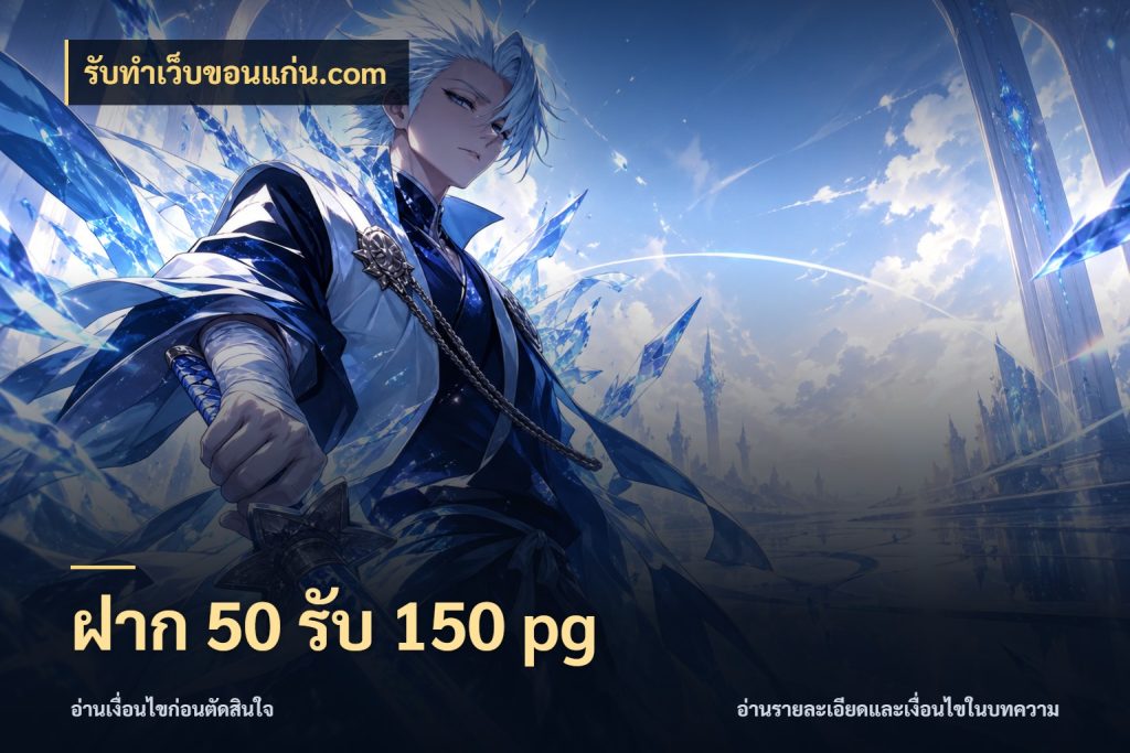 ฝาก 50 รับ 150 pg โปรยอดรับที่สายเกมสนใจ กับ รับทําเว็บขอนแก่น.com