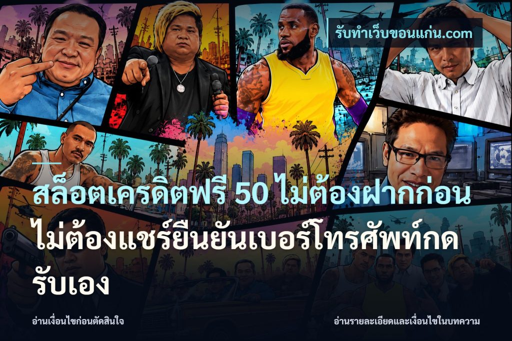 สล็อตเครดิตฟรี 50 ไม่ต้องฝากก่อนไม่ต้องแชร์ยืนยันเบอร์โทรศัพท์กดรับเอง