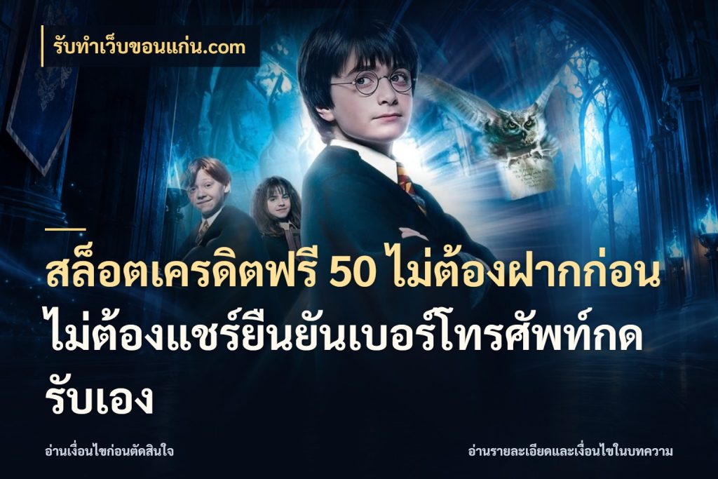 สล็อตเครดิตฟรี 50 ไม่ต้องฝากก่อนไม่ต้องแชร์ยืนยันเบอร์โทรศัพท์กดรับเอง เลือกสไตล์ความสนุกจากรูปแบบเครดิต กับ รับทําเว็บขอนแก่น.com