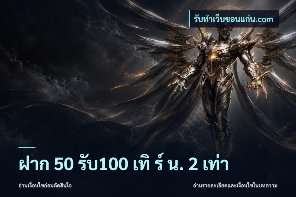 ฝาก 50 รับ100 เทิ ร์ น. 2 เท่า