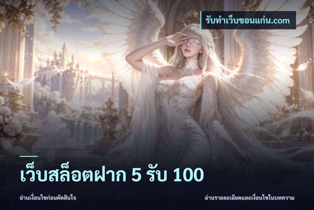 เว็บสล็อตฝาก 5 รับ 100