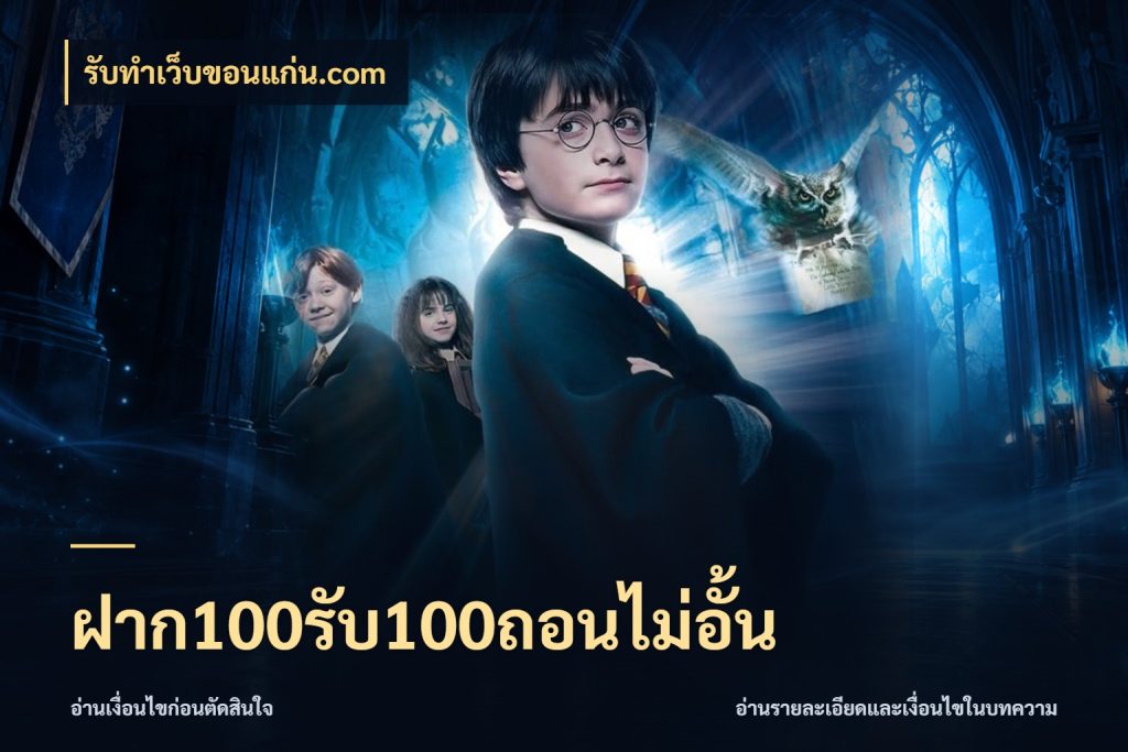 ฝาก100รับ100ถอนไม่อั้น สายโบนัสเลือกจังหวะสนุกได้อย่างไร สไตล์ รับทําเว็บขอนแก่น.com