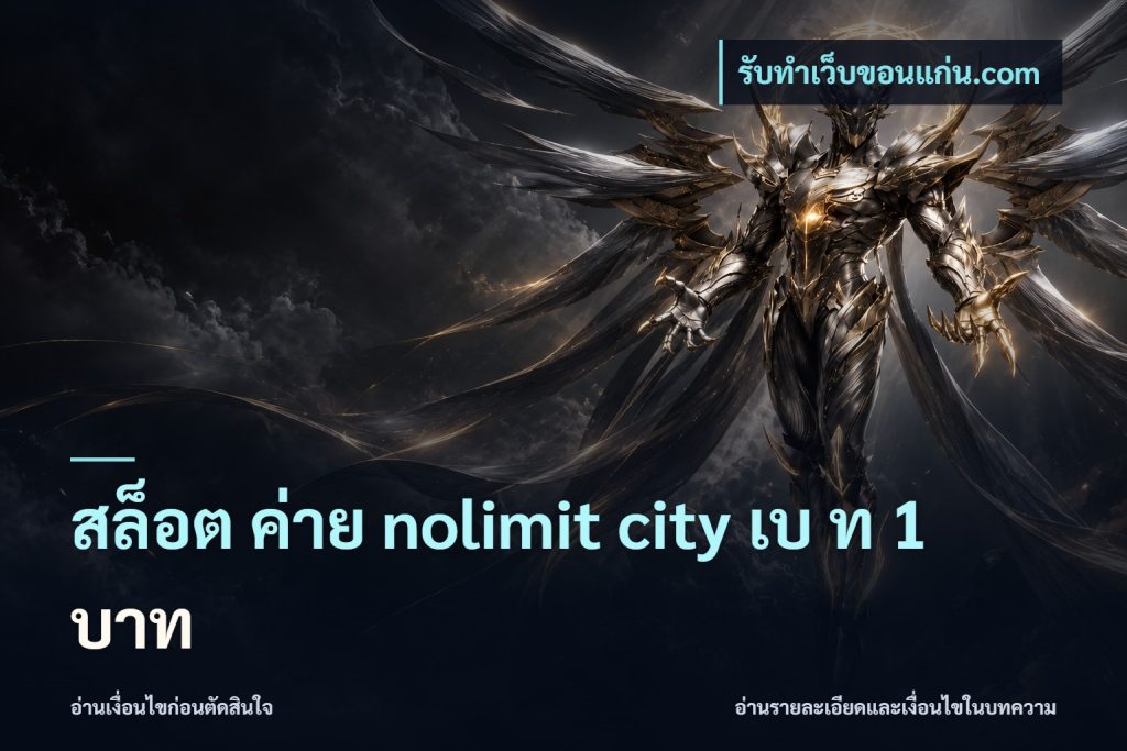 สล็อต ค่าย nolimit city เบ ท 1 บาท