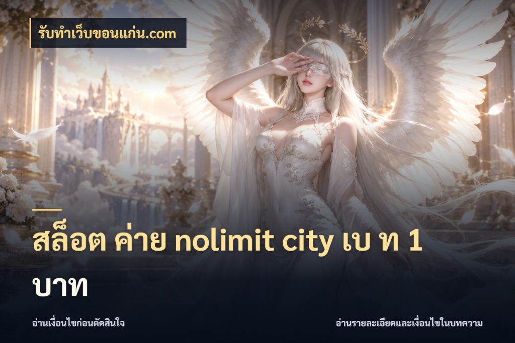 สล็อต ค่าย nolimit city เบ ท 1 บาท มองรายละเอียดเกมให้เข้ากับจังหวะคุณ ในมุม รับทําเว็บขอนแก่น.com