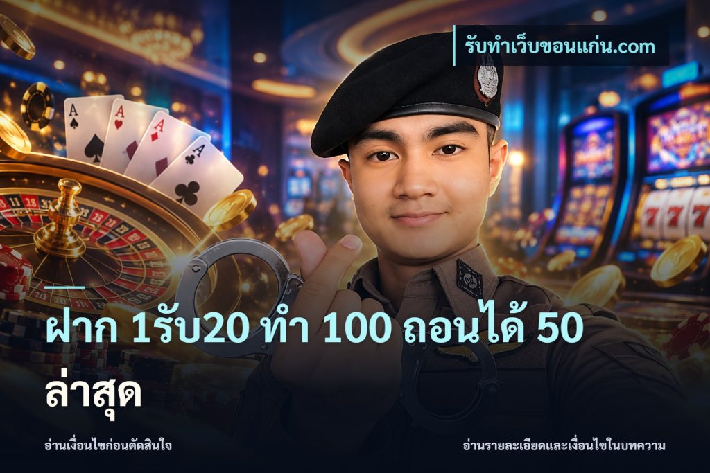 ฝาก 1รับ20 ทํา 100 ถอนได้ 50 ล่าสุด