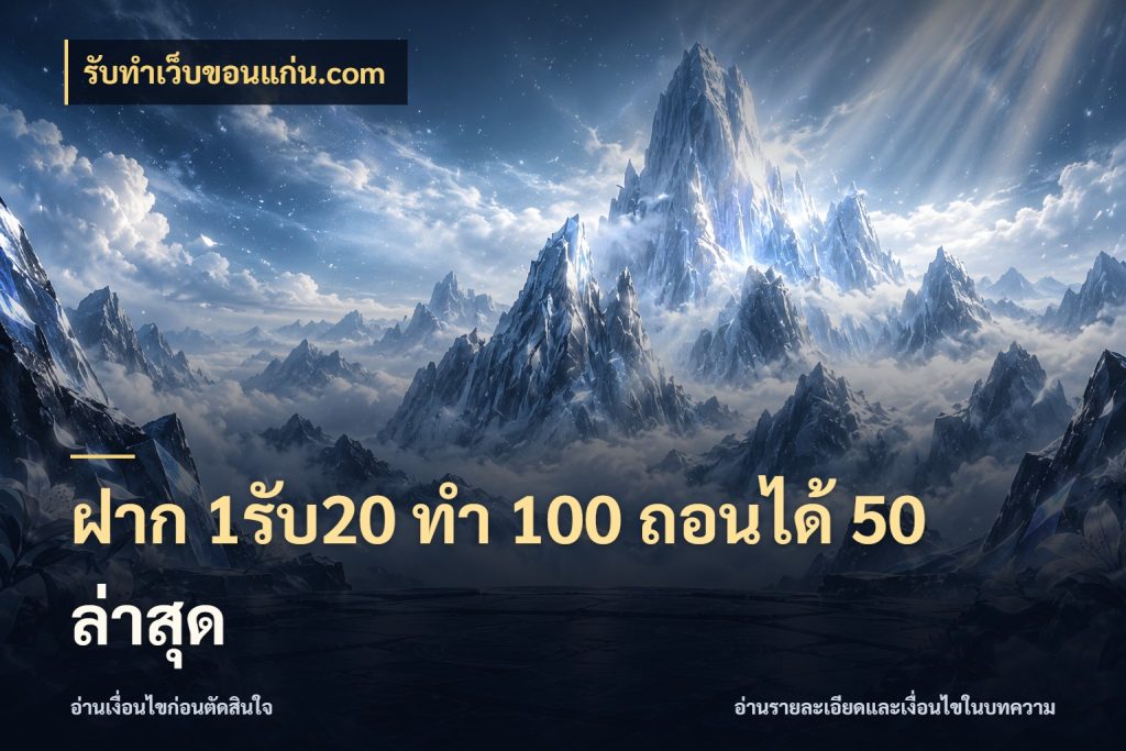 ฝาก 1รับ20 ทํา 100 ถอนได้ 50 ล่าสุด จับคู่โบนัสกับสไตล์เกมที่ชอบ สไตล์ รับทําเว็บขอนแก่น.com