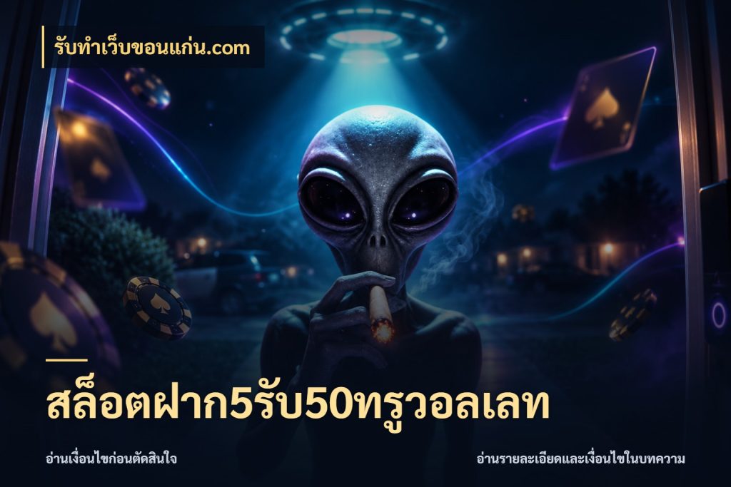 สล็อตฝาก5รับ50ทรูวอลเลท รับทําเว็บขอนแก่น.com สายโบนัสเลือกจังหวะสนุกได้อย่างไร
