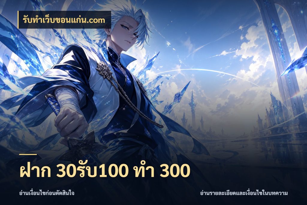 ฝาก 30รับ100 ทำ 300 โปรยอดรับที่สายเกมสนใจ ในมุม รับทําเว็บขอนแก่น.com