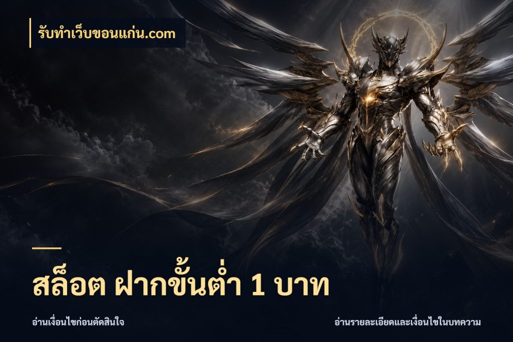 สล็อต ฝากขั้นต่ำ 1 บาท รู้จักจำนวนแต่ละแบบก่อนเลือกเกม กับ รับทําเว็บขอนแก่น.com