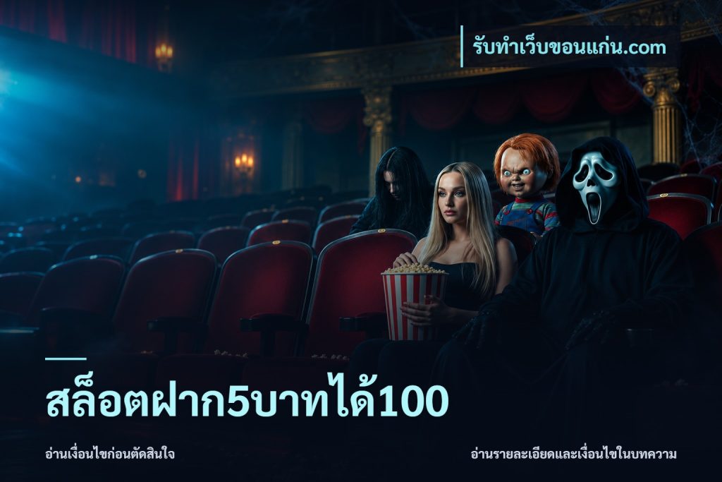 สล็อตฝาก5บาทได้100