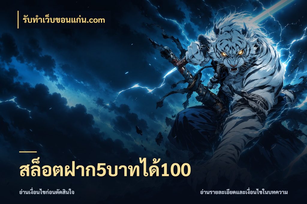สล็อตฝาก5บาทได้100 จับประเด็นยอดรับก่อนเลือกความสนุก สไตล์ รับทําเว็บขอนแก่น.com