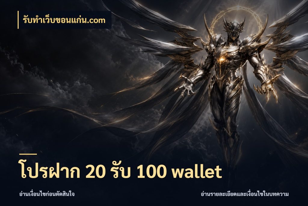 โปรฝาก 20 รับ 100 wallet จับคู่โบนัสกับสไตล์เกมที่ชอบ สไตล์ รับทําเว็บขอนแก่น.com