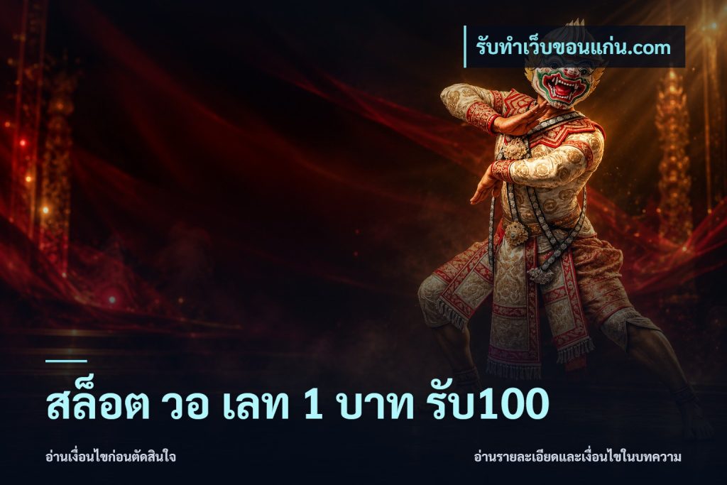 สล็อต วอ เลท 1 บาท รับ100