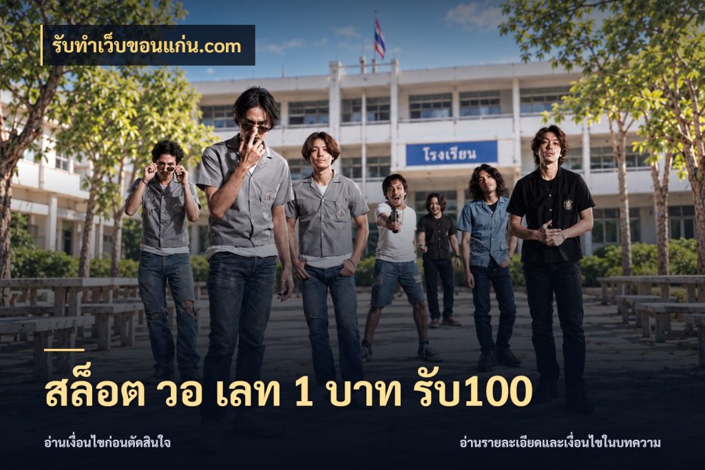 สล็อต วอ เลท 1 บาท รับ100 สีสันของโปรฝากและยอดรับ กับ รับทําเว็บขอนแก่น.com