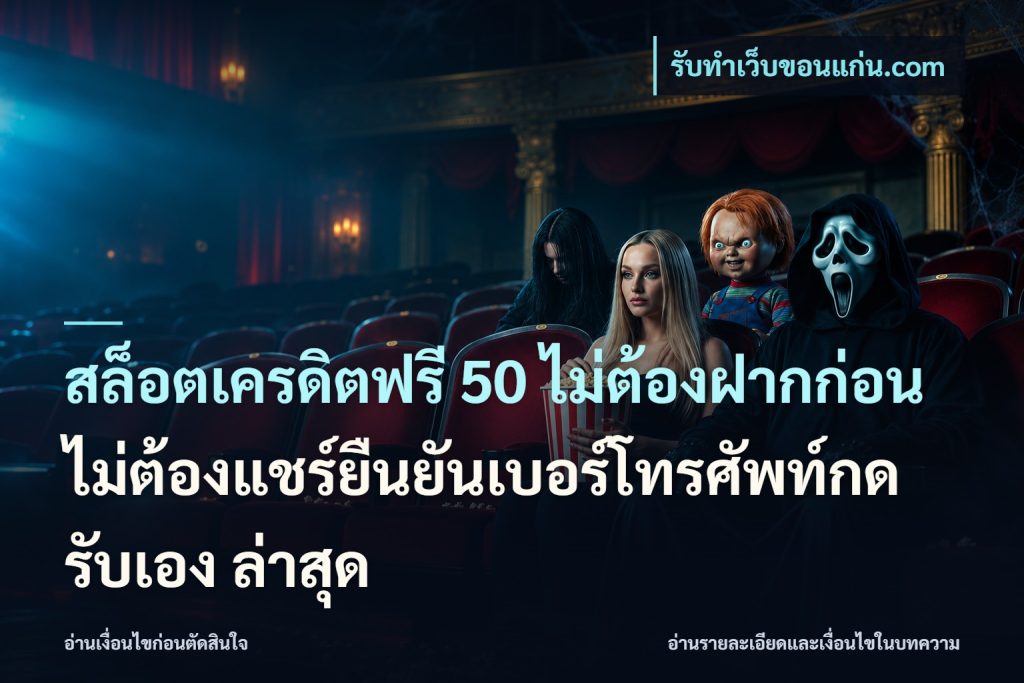 สล็อตเครดิตฟรี 50 ไม่ต้องฝากก่อนไม่ต้องแชร์ยืนยันเบอร์โทรศัพท์กดรับเอง ล่าสุด