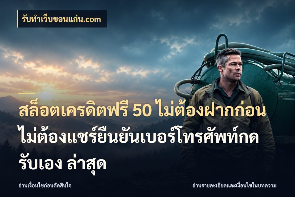 สล็อตเครดิตฟรี 50 ไม่ต้องฝากก่อนไม่ต้องแชร์ยืนยันเบอร์โทรศัพท์กดรับเอง ล่าสุด รับทําเว็บขอนแก่น.com เครดิตแต่ละรูปแบบมีมุมไหนให้ดู