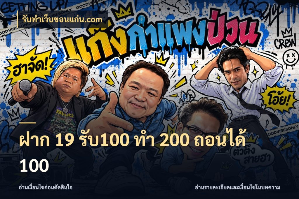 ฝาก 19 รับ100 ทำ 200 ถอนได้ 100 จับคู่โบนัสกับสไตล์เกมที่ชอบ กับ รับทําเว็บขอนแก่น.com