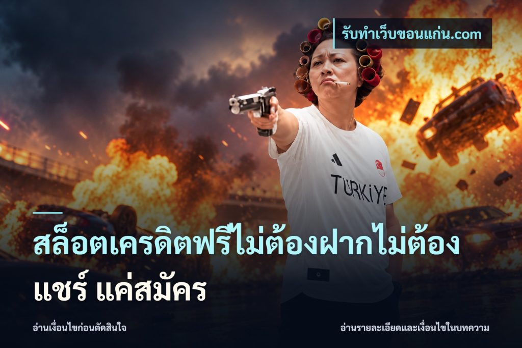 สล็อตเครดิตฟรีไม่ต้องฝากไม่ต้องแชร์ แค่สมัคร
