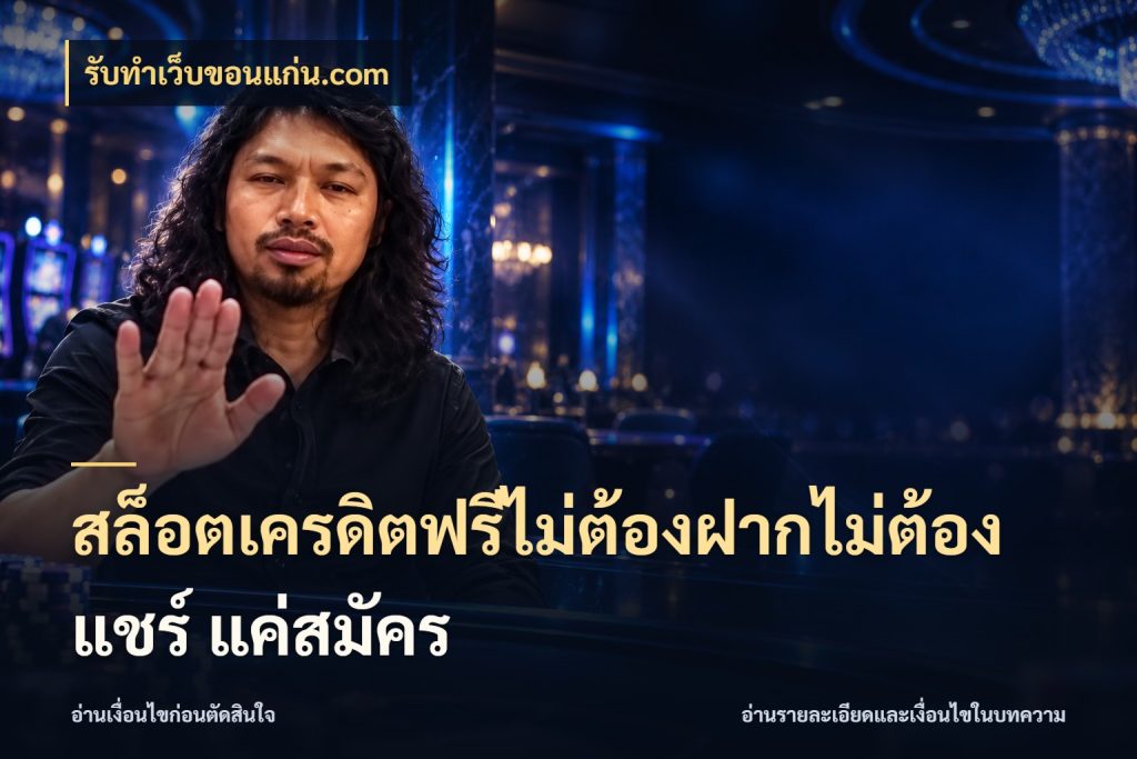 สล็อตเครดิตฟรีไม่ต้องฝากไม่ต้องแชร์ แค่สมัคร รับทําเว็บขอนแก่น.com เครดิตแต่ละรูปแบบมีมุมไหนให้ดู