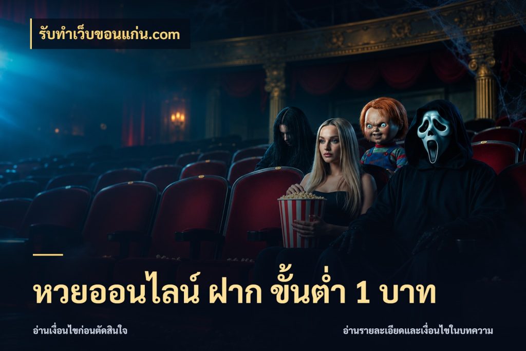 หวยออนไลน์ ฝาก ขั้นต่ำ 1 บาท รับทําเว็บขอนแก่น.com เลือกมุมที่สนใจด้วยข้อมูลของบริการหวย