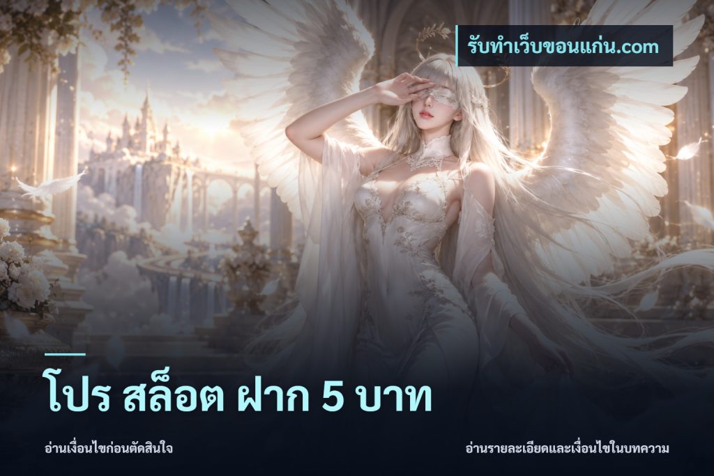 โปร สล็อต ฝาก 5 บาท
