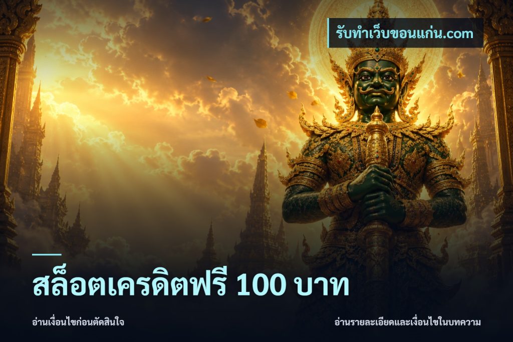สล็อตเครดิตฟรี 100 บาท