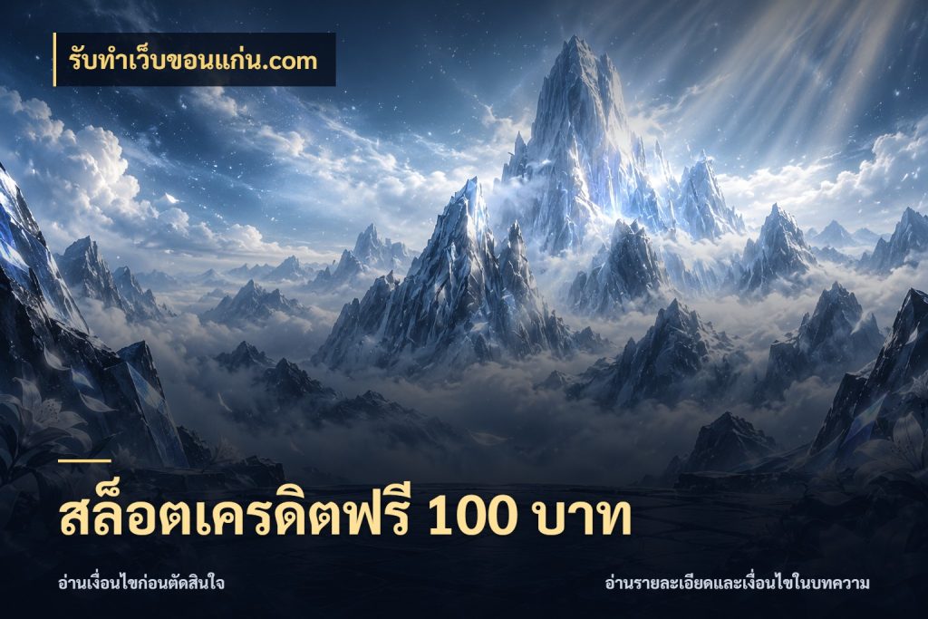 สล็อตเครดิตฟรี 100 บาท จับมุมเด่นของเครดิตฟรีให้ตรงใจ ในมุม รับทําเว็บขอนแก่น.com