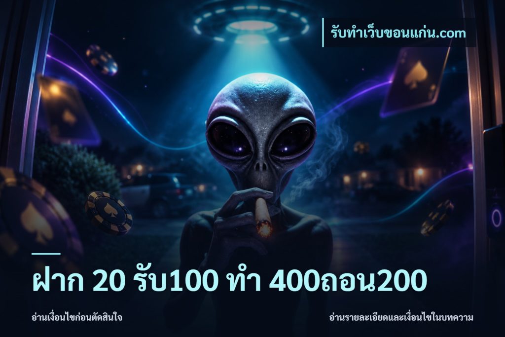 ฝาก 20 รับ100 ทํา 400ถอน200