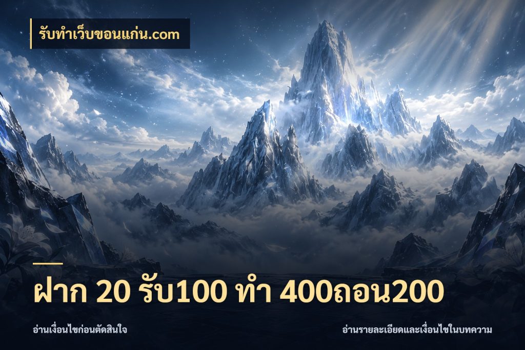 ฝาก 20 รับ100 ทํา 400ถอน200 จับประเด็นยอดรับก่อนเลือกความสนุก กับ รับทําเว็บขอนแก่น.com