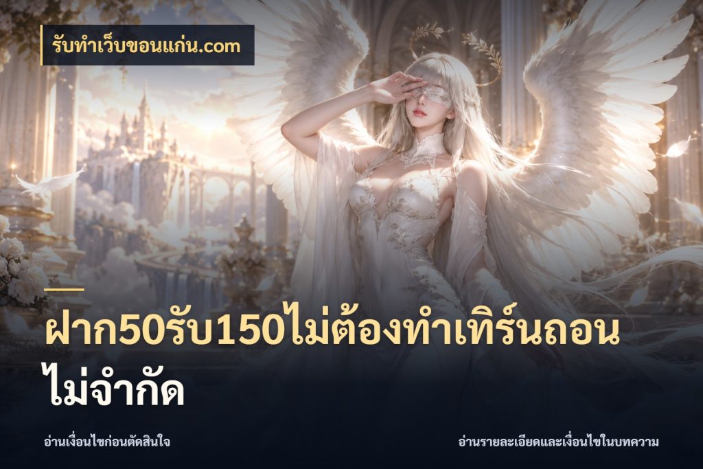 ฝาก50รับ150ไม่ต้องทําเทิร์นถอนไม่จํากัด ยอดฝากและยอดรับในมุมของคนชอบลุ้น สไตล์ รับทําเว็บขอนแก่น.com