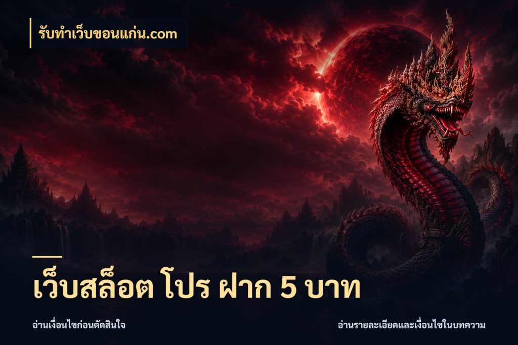 เว็บสล็อต โปร ฝาก 5 บาท รับทําเว็บขอนแก่น.com เลือกสไตล์จากยอดและรูปแบบที่ตรงใจ