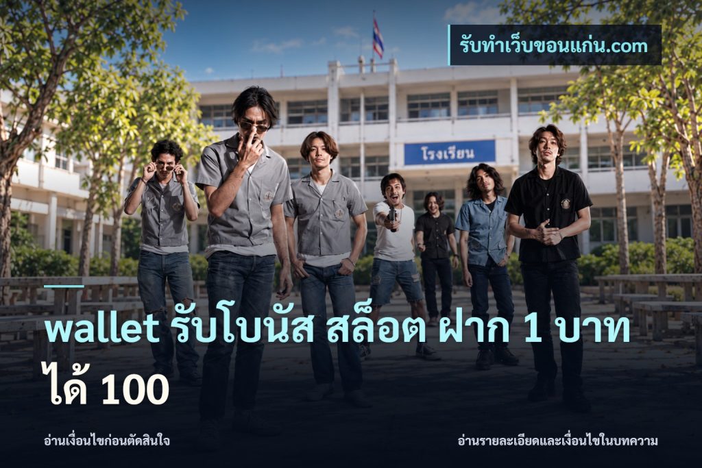 wallet รับโบนัส สล็อต ฝาก 1 บาท ได้ 100