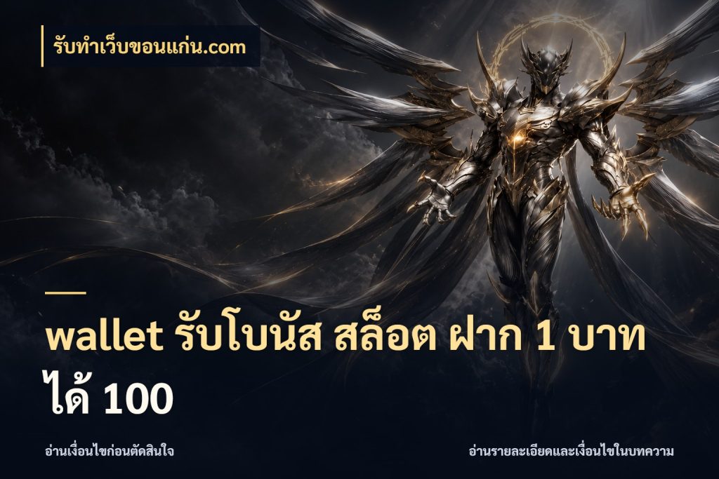 wallet รับโบนัส สล็อต ฝาก 1 บาท ได้ 100 รับทําเว็บขอนแก่น.com เครดิตกับรูปแบบโปรที่ตรงใจ