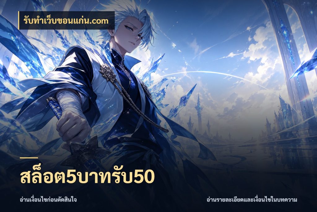สล็อต5บาทรับ50 รับทําเว็บขอนแก่น.com จุดเด่นของเครดิตที่คนชอบเกมอยากรู้