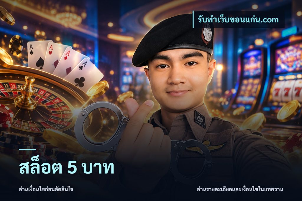 สล็อต 5 บาท
