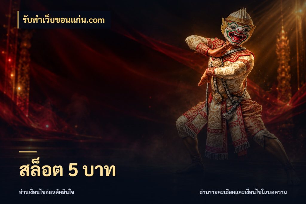 สล็อต 5 บาท รับทําเว็บขอนแก่น.com เงินตั้งต้นกับความสนุกที่คุณกำหนด