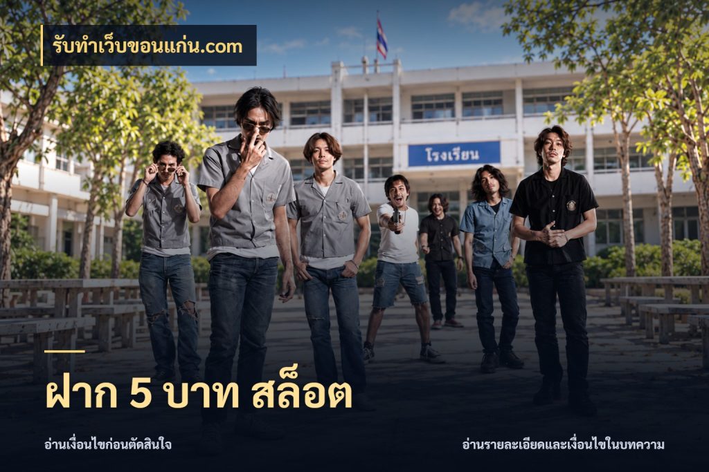 ฝาก 5 บาท สล็อต เลือกสไตล์จากยอดและรูปแบบที่ตรงใจ กับ รับทําเว็บขอนแก่น.com