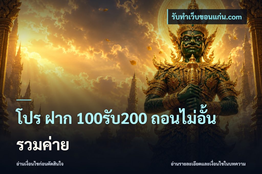 โปร ฝาก 100รับ200 ถอนไม่อั้น รวมค่าย