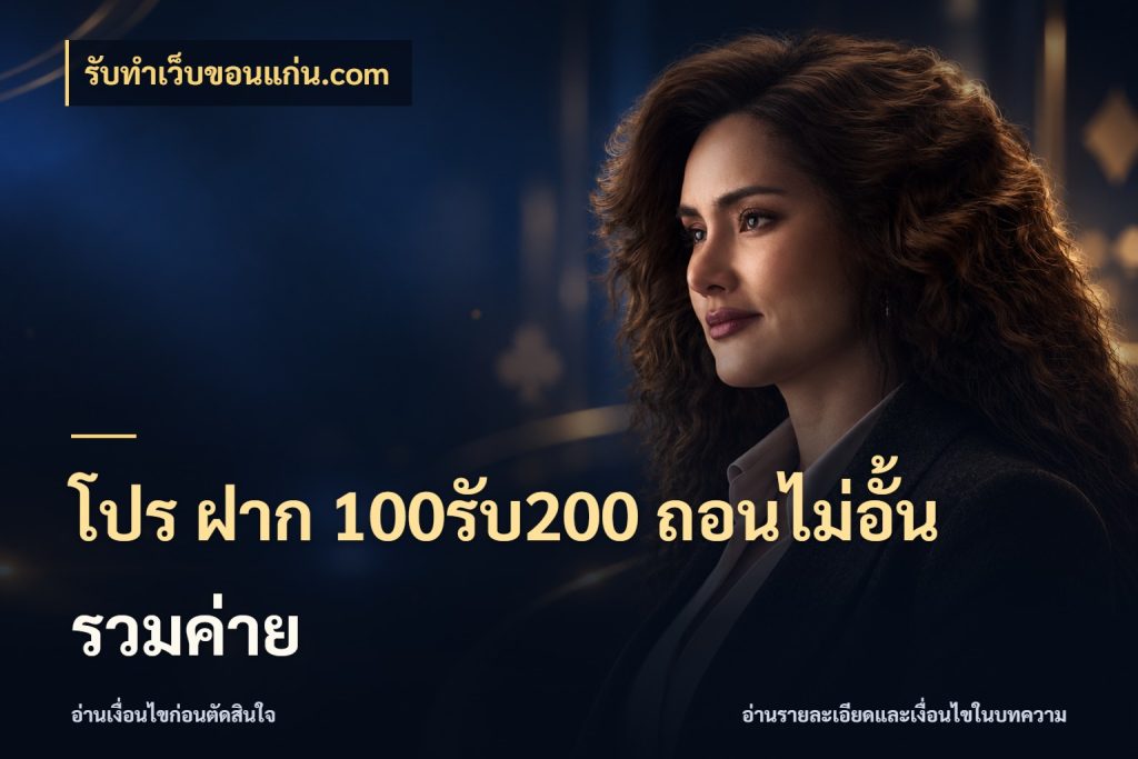 โปร ฝาก 100รับ200 ถอนไม่อั้น รวมค่าย จับคู่โบนัสกับสไตล์เกมที่ชอบ กับ รับทําเว็บขอนแก่น.com