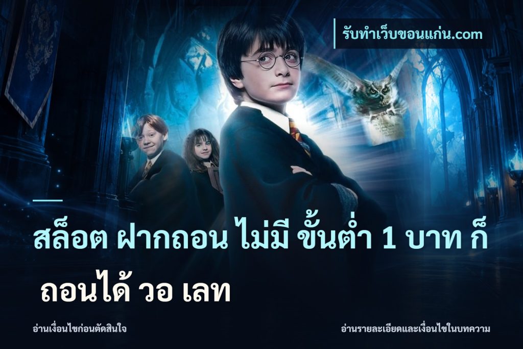 สล็อต ฝากถอน ไม่มี ขั้นต่ำ 1 บาท ก็ ถอนได้ วอ เลท