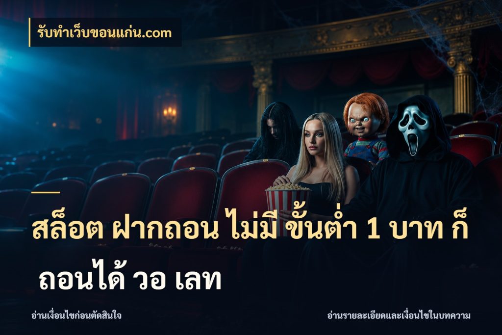สล็อต ฝากถอน ไม่มี ขั้นต่ำ 1 บาท ก็ ถอนได้ วอ เลท เงินตั้งต้นกับความสนุกที่คุณกำหนด กับ รับทําเว็บขอนแก่น.com