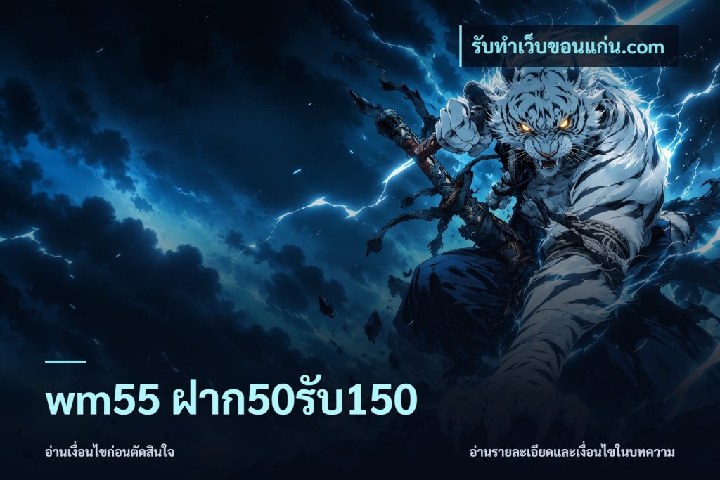wm55 ฝาก50รับ150