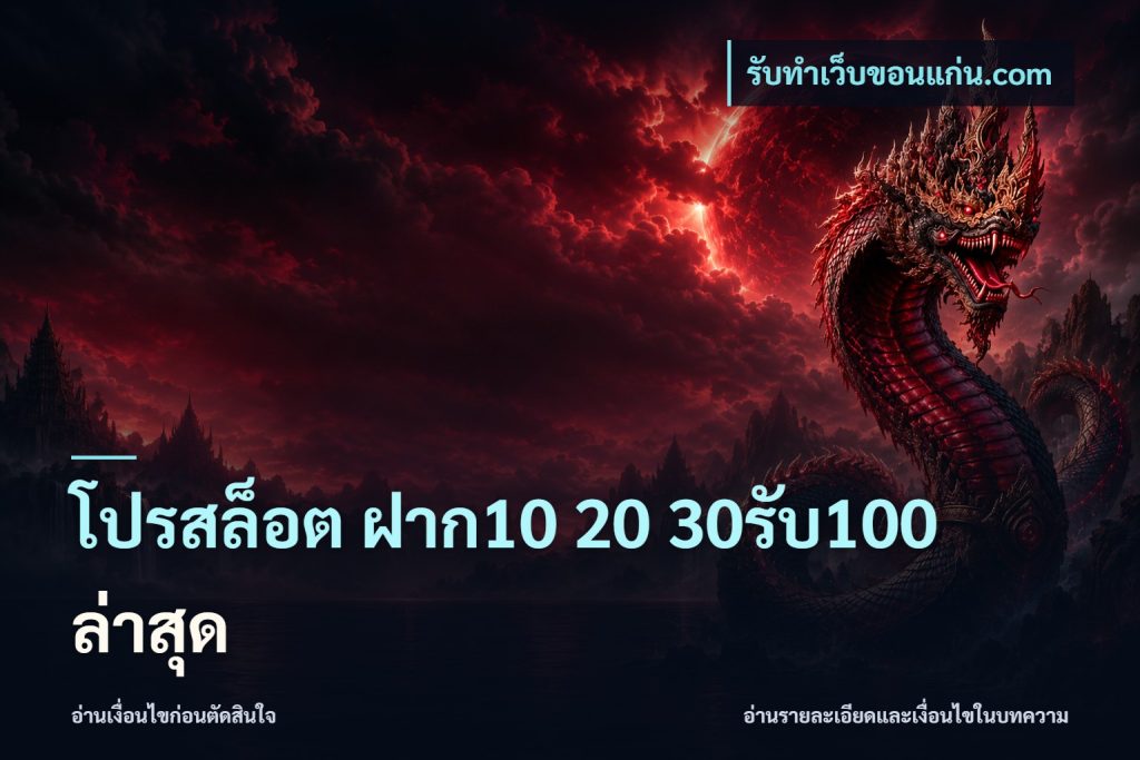 โปรสล็อต ฝาก10 20 30รับ100 ล่าสุด