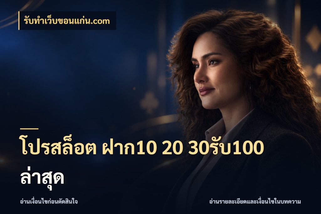 โปรสล็อต ฝาก10 20 30รับ100 ล่าสุด รูปแบบโบนัสกับสิทธิ์ของสายเกม กับ รับทําเว็บขอนแก่น.com