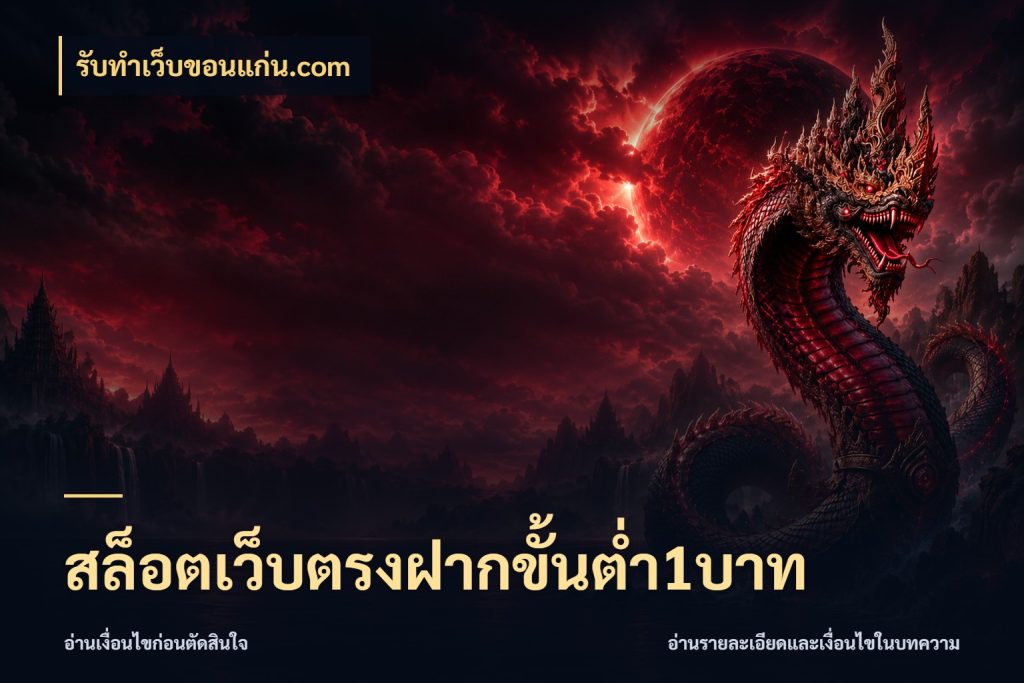 สล็อตเว็บตรงฝากขั้นต่ำ1บาท จำนวนเริ่มต้นกับสไตล์เกมที่ชอบ ในมุม รับทําเว็บขอนแก่น.com