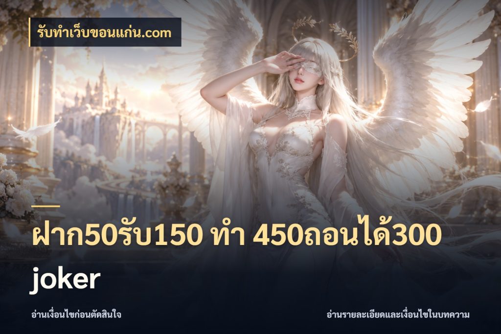 ฝาก50รับ150 ทํา 450ถอนได้300 joker จับประเด็นยอดรับก่อนเลือกความสนุก กับ รับทําเว็บขอนแก่น.com