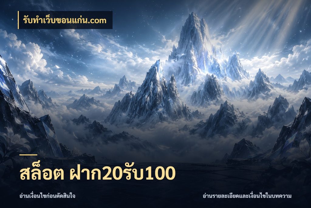 สล็อต ฝาก20รับ100 เปิดมุมโปรให้เข้ากับเกมแนวโปรด ในมุม รับทําเว็บขอนแก่น.com