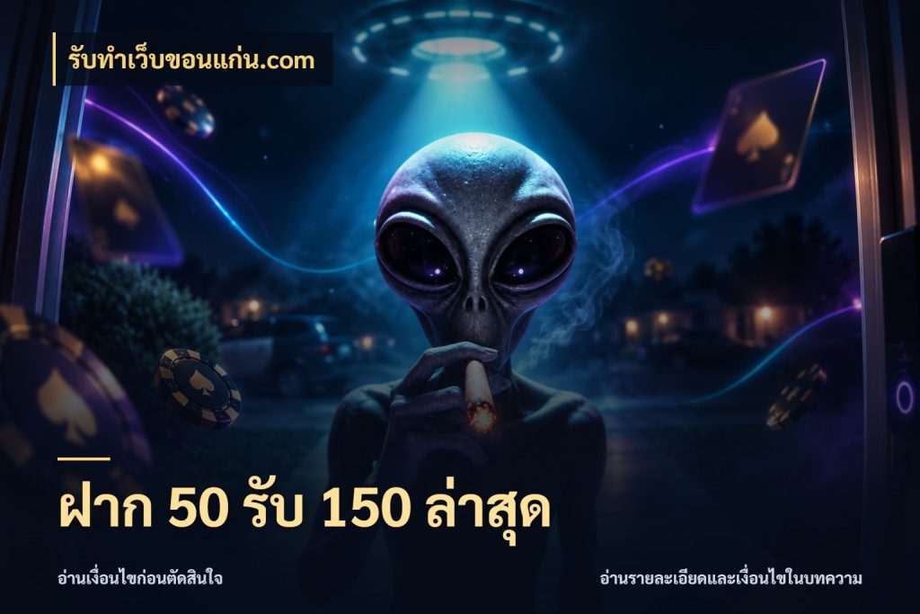 ฝาก 50 รับ 150 ล่าสุด เปิดมุมโปรให้เข้ากับเกมแนวโปรด สไตล์ รับทําเว็บขอนแก่น.com
