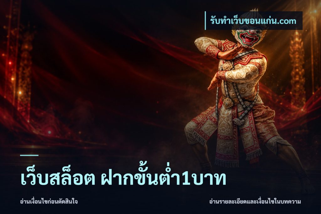 เว็บสล็อต ฝากขั้นต่ำ1บาท